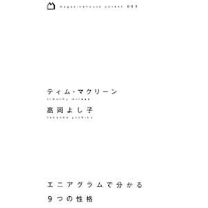 エニアグラムで分かる９つの性格／ＭｃＬｅａｎＴｉｍｏｔｈｙ