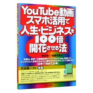 ＹｏｕＴｕｂｅ動画・スマホ活用で人生・ビジネスを１００倍開花させる法／菅谷信一