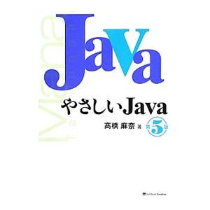 やさしいＪａｖａ／高橋麻奈