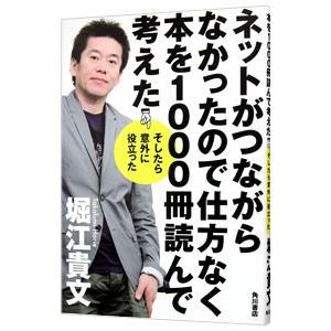 ネットがつながらなかったので仕方なく本を１０００冊読んで考えた／堀江貴文