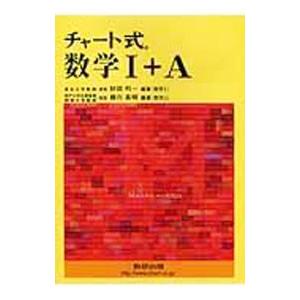 チャート式 数学１＋Ａ 【新課程版】／砂田利一／柳川高明【編著】