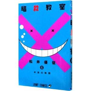 暗殺教室 6／松井優征