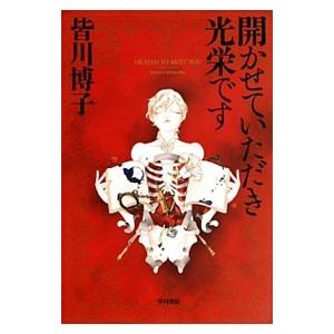 開かせていただき光栄です／皆川博子