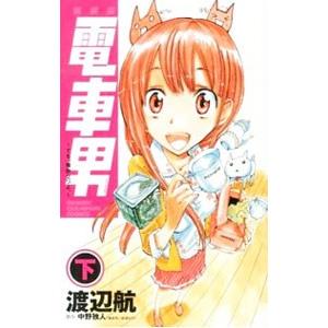 電車男−でも、俺旅立つよ。− 下／渡辺航