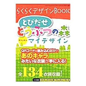 らくらくデザインＢＯＯＫ とび森オリジナルマイデザイン／ゲームラボ編集部【編】