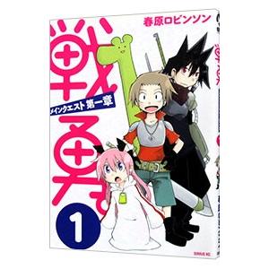 戦勇。メインクエスト第一章 1／春原ロビンソン