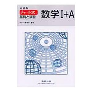 チャート式 基礎と演習 数学Ｉ＋Ａ 【改訂版】／チャート研究所【編著】