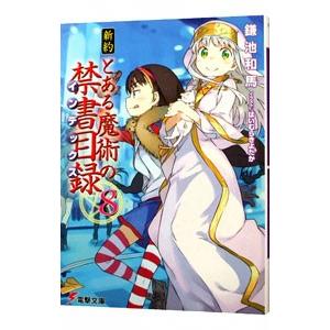 新約とある魔術の禁書目録 8／鎌池和馬