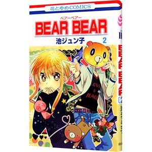 ＢＥＡＲ ＢＥＡＲ 2／池ジュン子