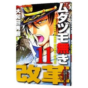 ムダヅモ無き改革 11／大和田秀樹