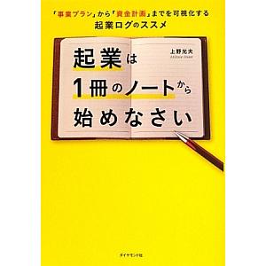 起業は１冊のノートから始めなさい／上野光夫