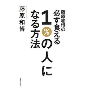 藤原和博の必ず食える１％の人になる方法／藤原和博