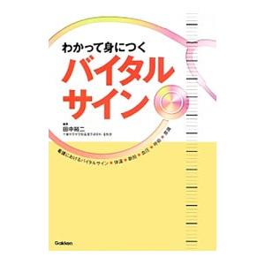 わかって身につくバイタルサイン／田中裕二（１９５６〜）