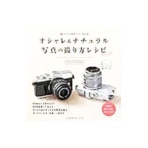 ＯＬＹＭＰＵＳ ＰＥＮオシャレ＆ナチュラル写真の撮り方レシピ／玄光社