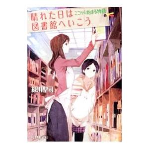 晴れた日は図書館へいこう−ここから始まる物語−／緑川聖司