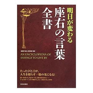 明日が変わる座右の言葉全書／話題の達人倶楽部