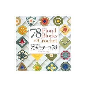 かぎ針で編む花のモチーフ７８／ＢａｒｎｄｅｎＢｅｔｔｙ