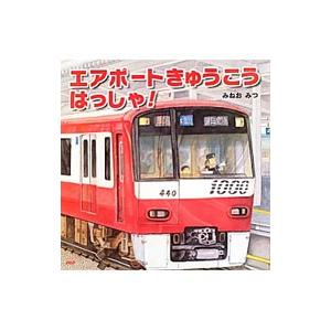 エアポートきゅうこうはっしゃ！／みねおみつ
