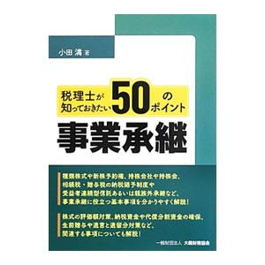 税理士が知っておきたい５０のポイント事業承継／小田満