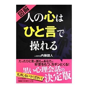 図解人の心はひと言で操れる／内藤誼人