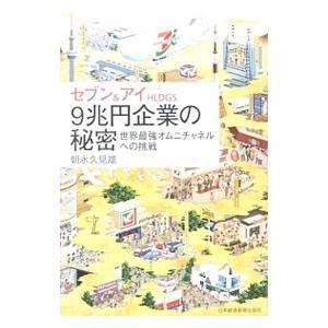 セブン＆アイＨＬＤＧＳ．９兆円企業の秘密／朝永久見雄