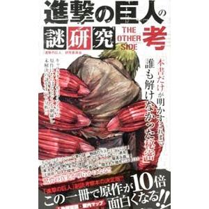 進撃の巨人の謎研究ＴＨＥ ＯＴＨＥＲ ＳＩＤＥ考／『進撃の巨人』研究委員会