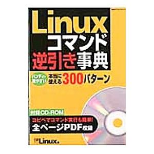 Ｌｉｎｕｘコマンド逆引き事典／日経ＢＰ社