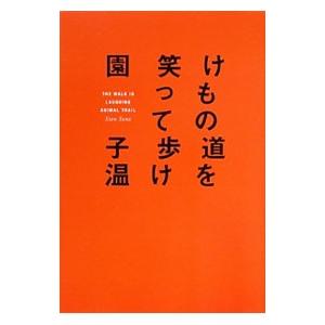 けもの道を笑って歩け／園子温