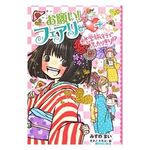 お願い!フェアリー〓 11/みずのまいの商品画像