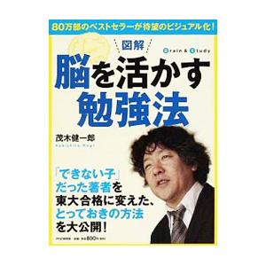 図解脳を活かす勉強法／茂木健一郎