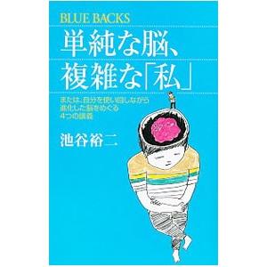 単純な脳、複雑な「私」／池谷裕二
