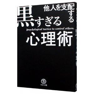 他人を支配する黒すぎる心理術 マルコ社 T ネットオフ まとめてお得店 通販 Yahoo ショッピング