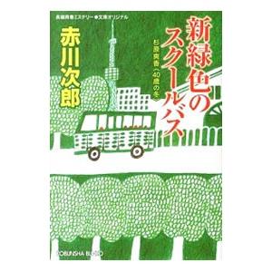 新緑色のスクールバス （杉原爽香４０歳の冬）／赤川次郎