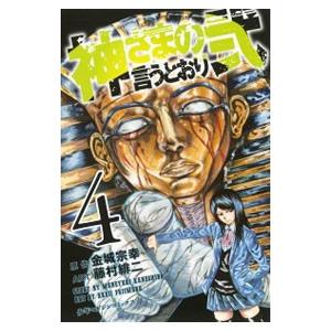 神さまの言うとおり弐 4／藤村緋二