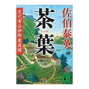 茶葉 （交代寄合伊那衆異聞シリーズ１９）／佐伯泰英