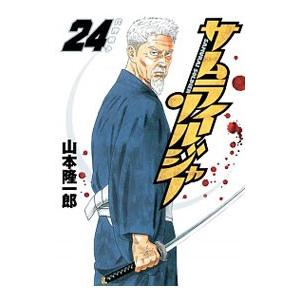 サムライソルジャー 24／山本隆一郎