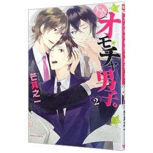 大人のオモチャ男子。 2／芒其之一