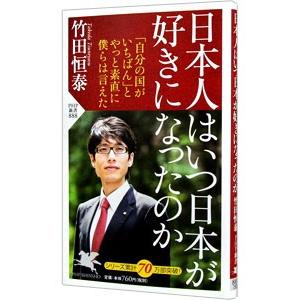 日本人はいつ日本が好きになったのか／竹田恒泰