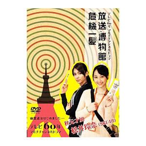 DVD／テレビ６０年マルチチャンネルドラマ『放送博物館危機一髪』