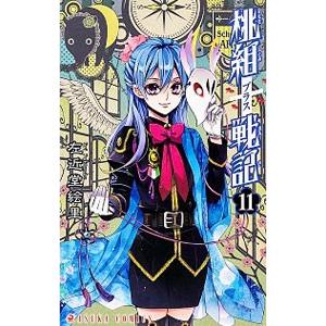 桃組プラス戦記 11／左近堂絵里