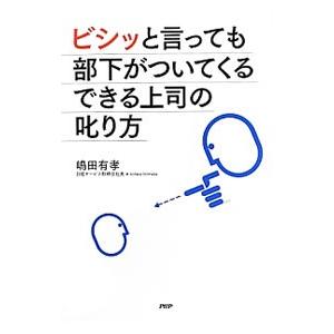 ビシッと言っても部下がついてくるできる上司の叱り方／嶋田有孝