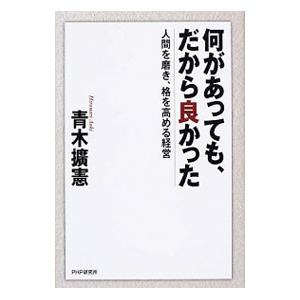 何があっても、だから良かった／青木拡憲