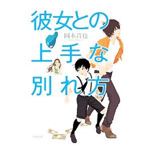 彼女との上手な別れ方／岡本貴也