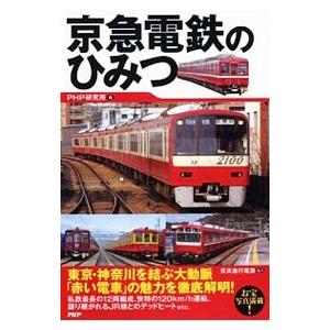 京急電鉄のひみつ／ＰＨＰ研究所