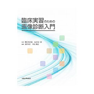 臨床実習のための画像診断入門／奥村明之進