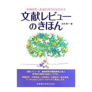 看護研究・看護実践の質を高める文献レビューのきほん／大木秀一