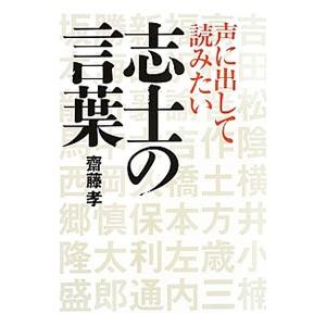 声に出して読みたい志士の言葉／斎藤孝