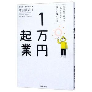 １万円起業／ＧｕｉｌｌｅｂｅａｕＣｈｒｉｓ