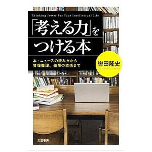 「考える力」をつける本／轡田隆史