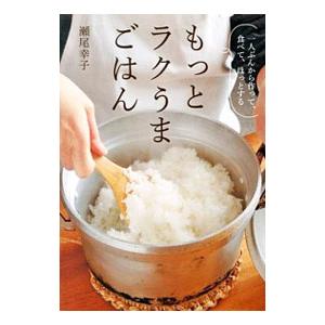 一人ぶんから作れるラクうまごはん／瀬尾幸子 : ネットオフ まとめてお
